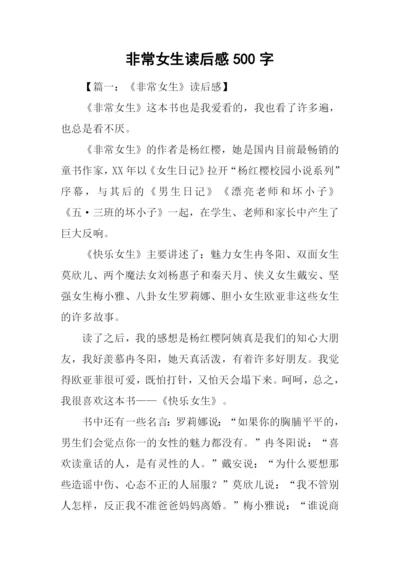 非常女生读后感500字.docx