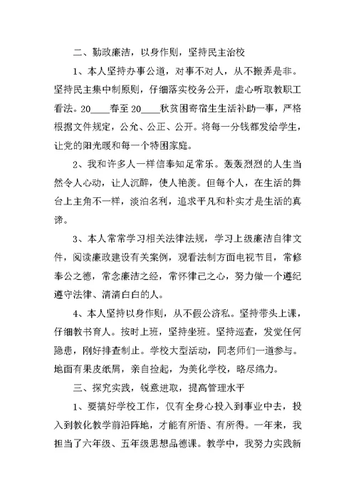 校长最新个人述职报告