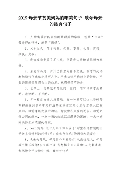 2019母亲节赞美妈妈的唯美句子 歌颂母亲的经典句子.docx