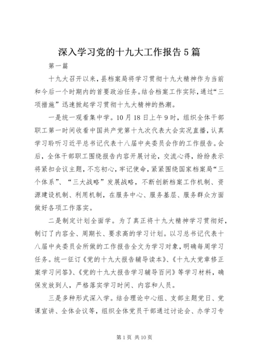 深入学习党的十九大工作报告5篇.docx