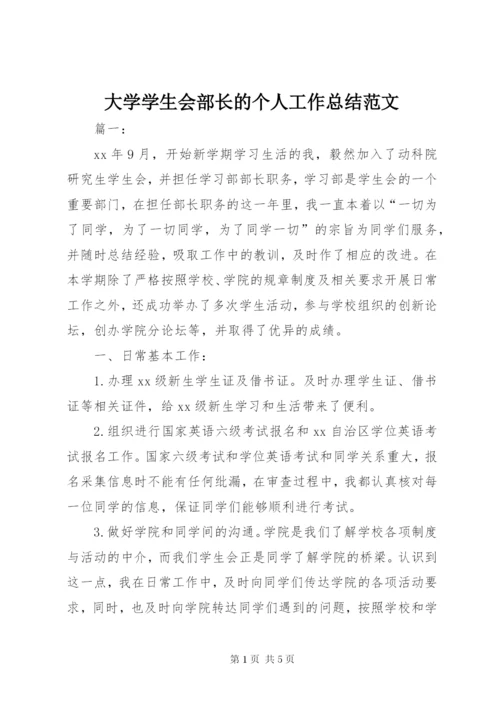 大学学生会部长的个人工作总结范文.docx