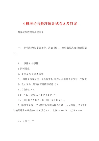 4概率论与数理统计试卷A及答案