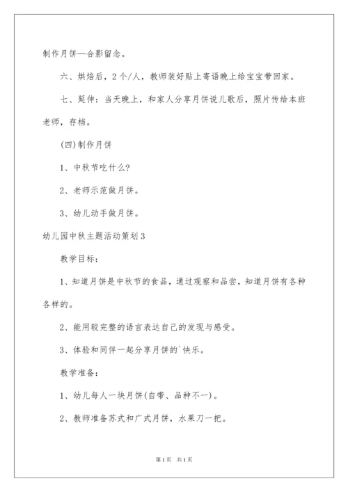 2022幼儿园中秋主题活动策划.docx