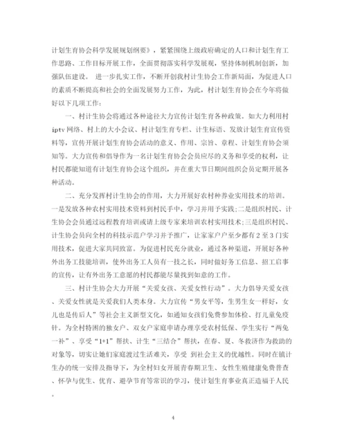 精编之计划生育协会工作计划范文.docx
