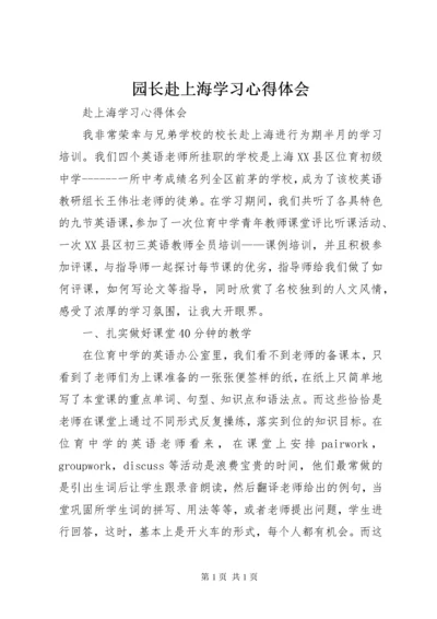 园长赴上海学习心得体会 (2).docx