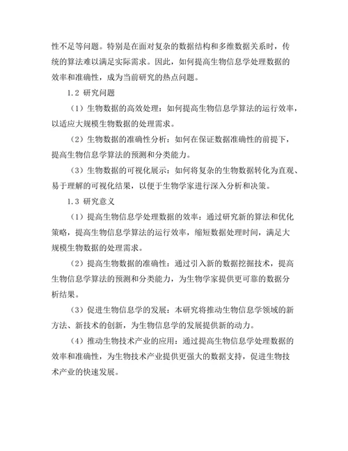 基于数据挖掘的生物信息学新方法