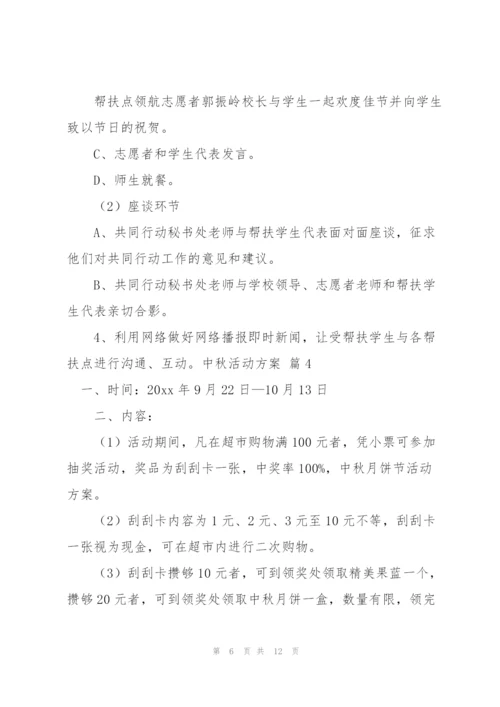 中秋活动方案范文汇编五篇.docx