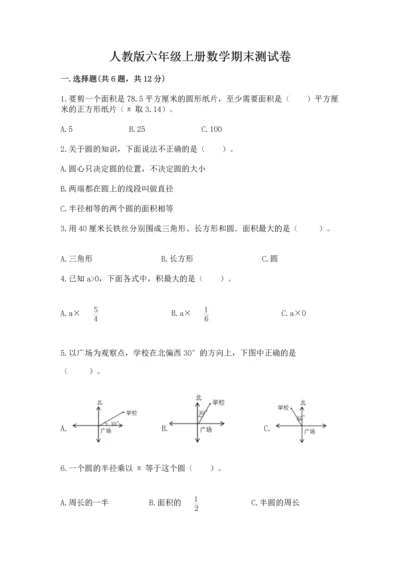 人教版六年级上册数学期末测试卷附参考答案【巩固】.docx