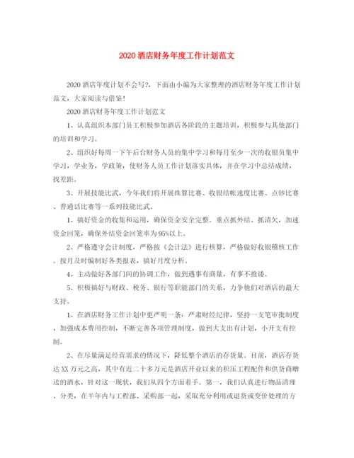 精编之酒店财务年度工作计划范文.docx