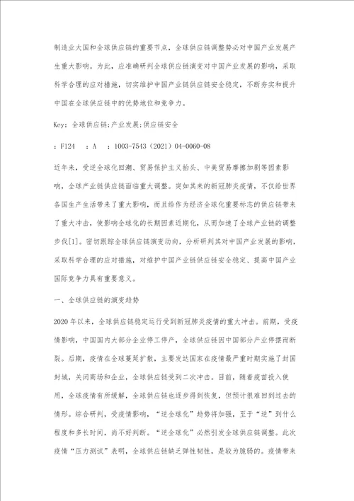 全球供应链的演变及其对中国产业发展的影响