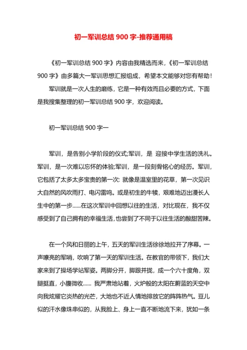 初一军训总结900字.docx