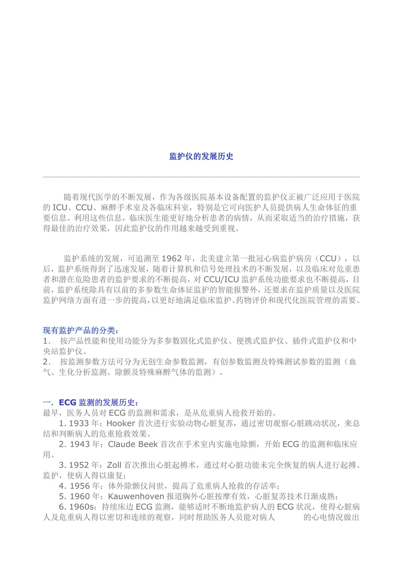 监护仪的发展历史