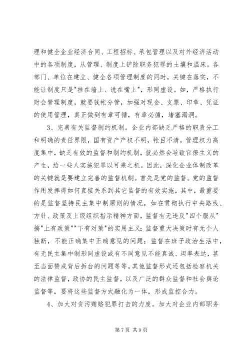 企业改制危害性及治理对策.docx