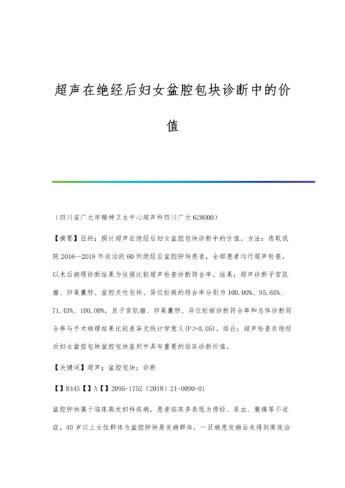 超声在绝经后妇女盆腔包块诊断中的价值.docx