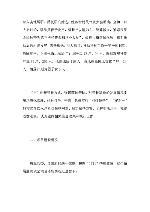 2021年镇脱贫攻坚工作半年总结