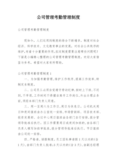 公司管理考勤管理制度.docx