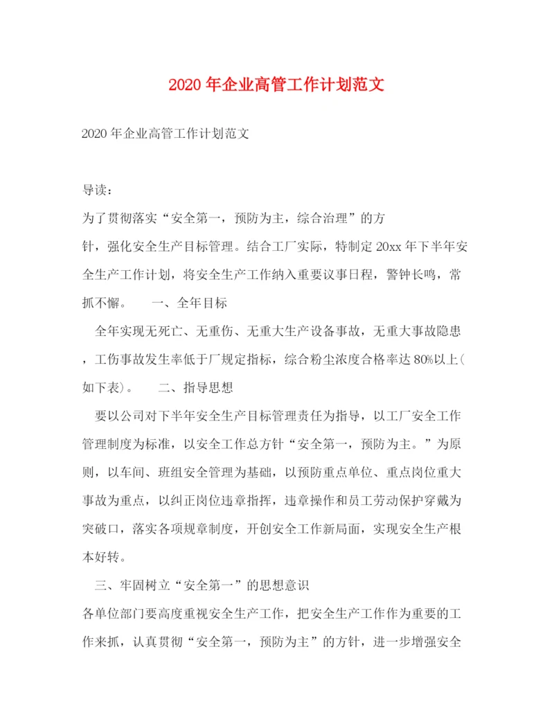 精编之年企业高管工作计划范文.docx