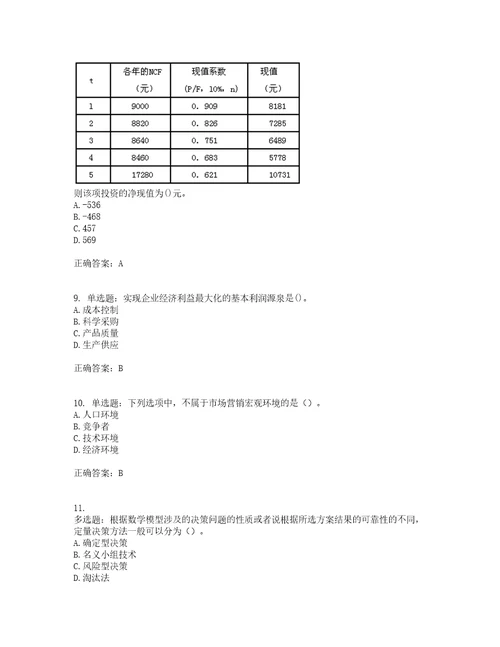 中级经济师工商管理考前难点易错点剖析点睛卷答案参考8