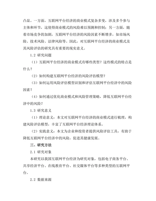 互联网平台经济的商业模式与风险评估