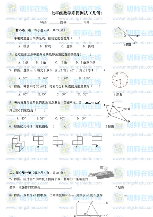 七年级数学寒假测试(几何)