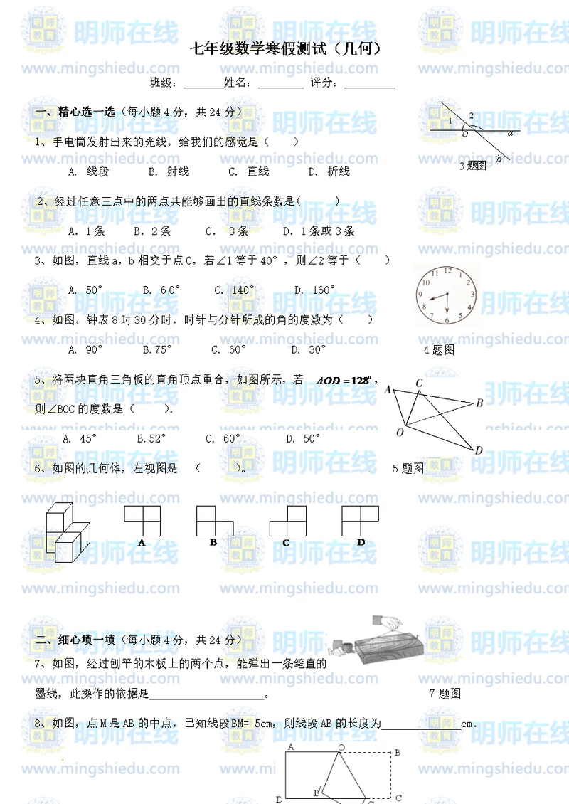 七年级数学寒假测试(几何)