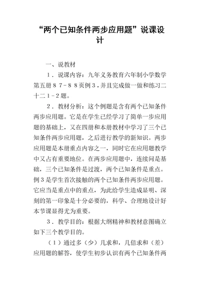 “两个已知条件两步应用题”说课设计