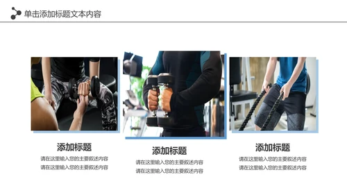 大气健身运动健身器材健身会所PPT模板