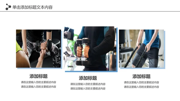 大气健身运动健身器材健身会所PPT模板