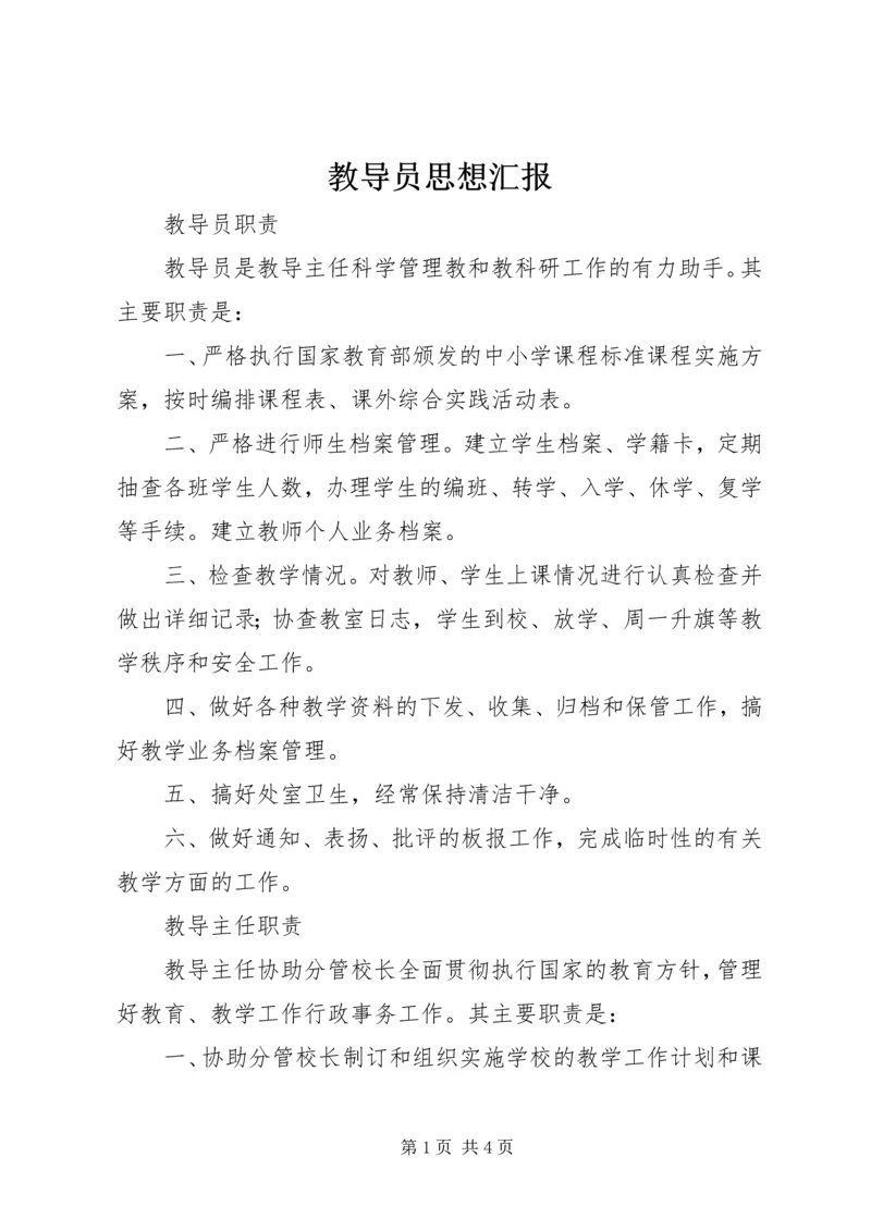 教导员思想汇报 (4).docx