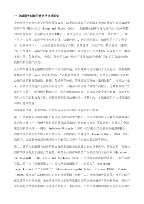 金融服务创新的营销学.docx