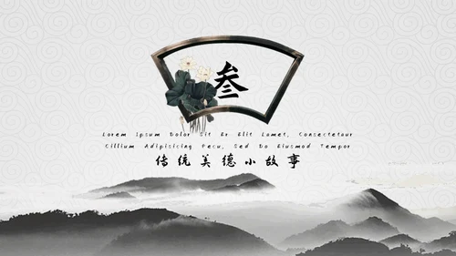 弘扬中华传统美德通用PPT模板