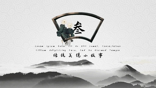 弘扬中华传统美德通用PPT模板