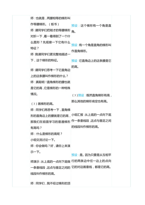 （大单元整体教学）5.5认识梯形的特征（表格式）教学设计 人教版 四年级上册数学