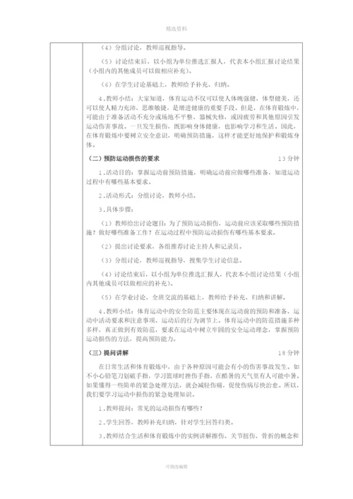 《常见运动损伤的预防和紧急处理》教案.docx