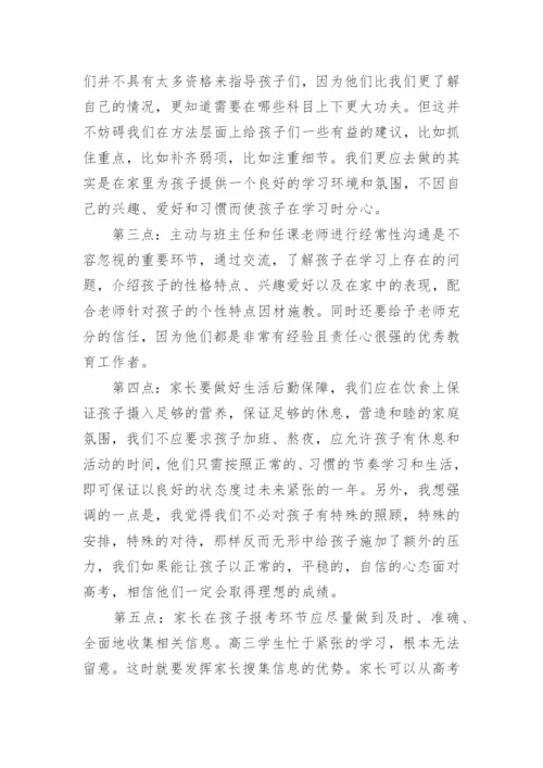 高三家长会家长代表发言稿范文10篇.docx