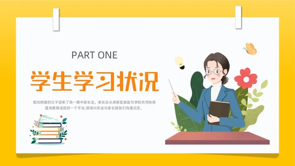 黄色简约卡通插画高一期中家长会动态PPT