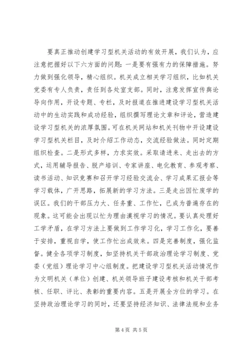 创建学习型机关需把握的问题.docx