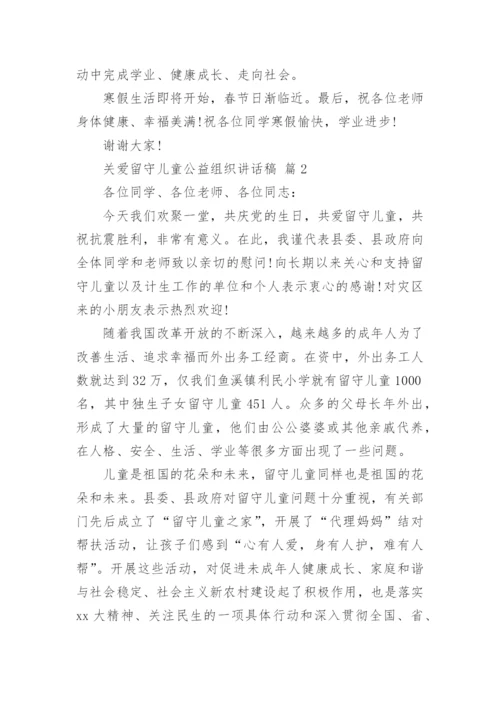 关爱留守儿童公益组织讲话稿.docx