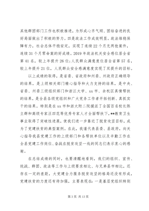 在全县从严治党暨党建扶贫推进会上的讲话.docx