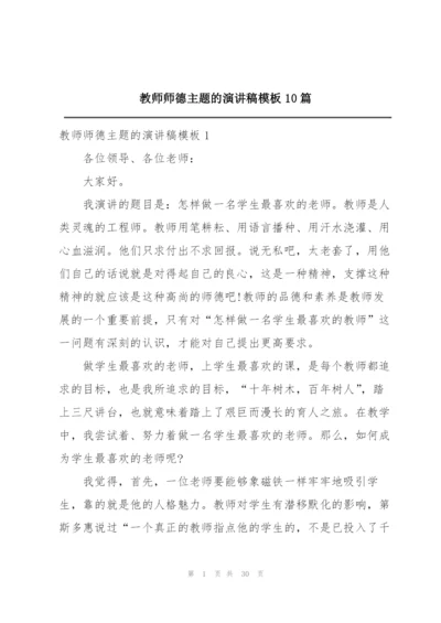 教师师德主题的演讲稿模板10篇.docx