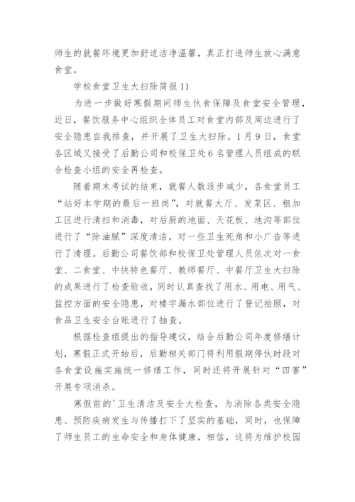学校食堂卫生大扫除简报.docx
