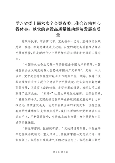学习省委十届六次全会暨省委工作会议精神心得体会：以党的建设高质量推动经济发展高质量.docx
