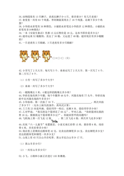 二年级上册数学应用题100道及参考答案（典型题）.docx