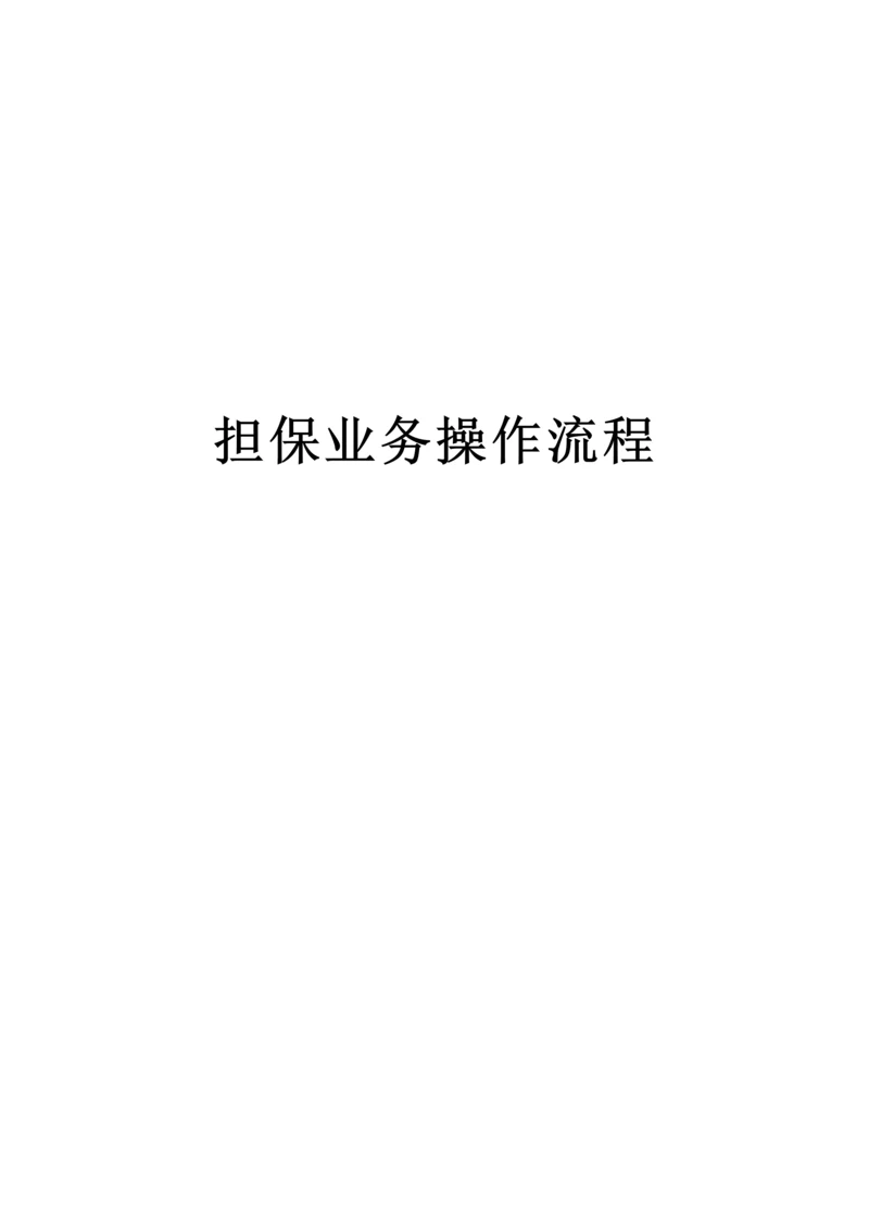 担保业务操作流程.docx