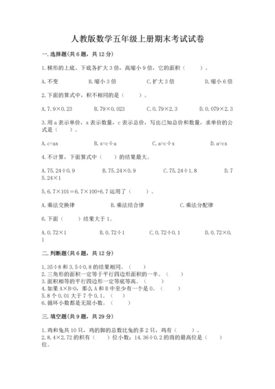 人教版数学五年级上册期末考试试卷及答案（夺冠系列）.docx