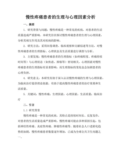 慢性疼痛患者的生理与心理因素分析