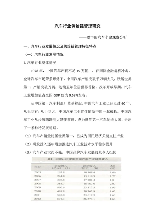 汽车行业供应链科学管理研究应用.docx