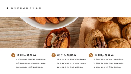 美味坚果休闲食品坚果干果零食销售PPT模板