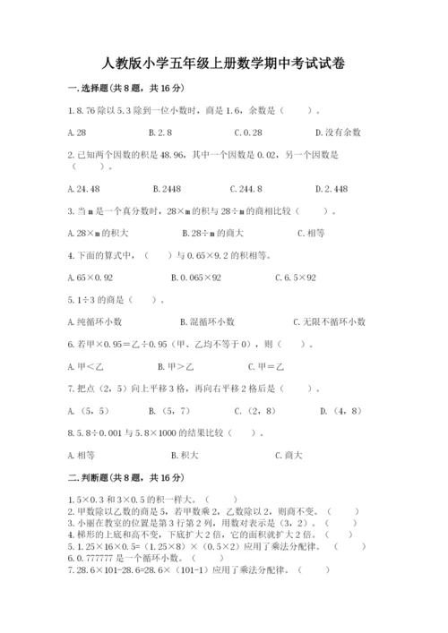 人教版小学五年级上册数学期中考试试卷（典型题）.docx