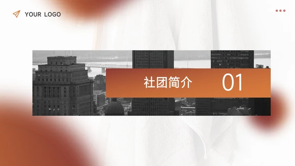 深棕潮流大学生社团招新PPT模板